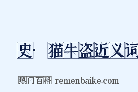 桯史·猫牛盗近义词是什么意思的图片